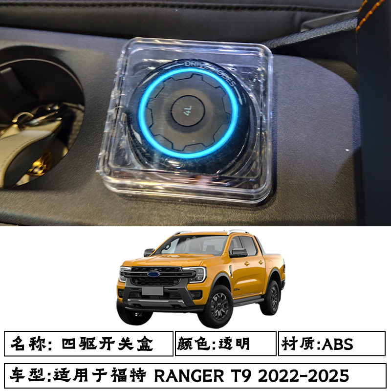 Suitable for Ford Ford Ranger T9 23 Models Interior Handbrake Decoration Hacarta Four-Wheel Drive Switch Protection Box
