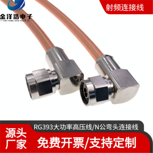 RG393 high-power high-voltage RF connection line SFF-50-7 N-type public bend to public bend N-JKJ L16 public
