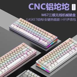 M67三模机械键盘成品铝坨坨客制化套件Gasket热插拔游戏侧刻