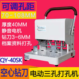上海奇砚QY-40SK电动三孔可调孔距装订机 三孔档案资料装订打孔机