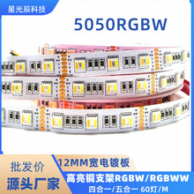 5050RGBW四合一七彩低压灯带RGBWW五合一彩光变色软灯条智能彩光