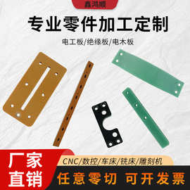 专业零件加工定制电工板/绝缘板/电木板cnc数控任意零切定制适配