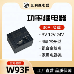 王利W93Fリレー30A 4脚ノーマルオープンタイプ5V 12V 24V SLI給湯器専用T93