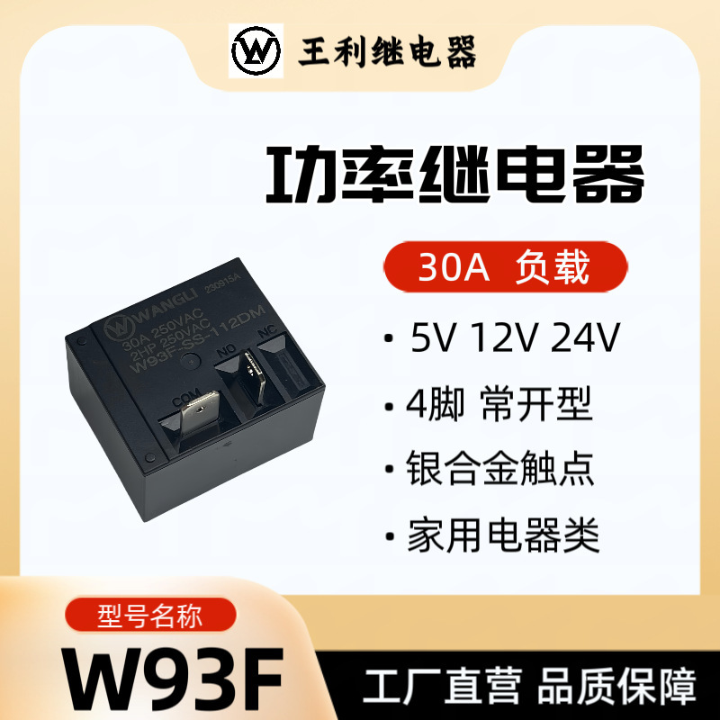 王利W93Fリレー30A 4脚ノーマルオープンタイプ5V 12V 24V SLI給湯器専用T93|undefined