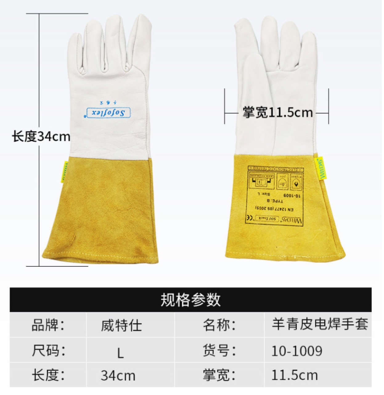 威特仕10-1009氩弧焊手套加长羊皮电焊手套焊工劳保手套长34CM