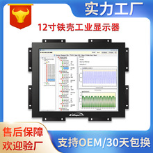 10.4寸12.1寸铁壳显示器工业显示屏壁挂式开放式嵌入式可带触摸