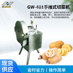 GW-401手推式切菜机 适用体积较大的土豆莲藕萝卜黄瓜切片切丝机