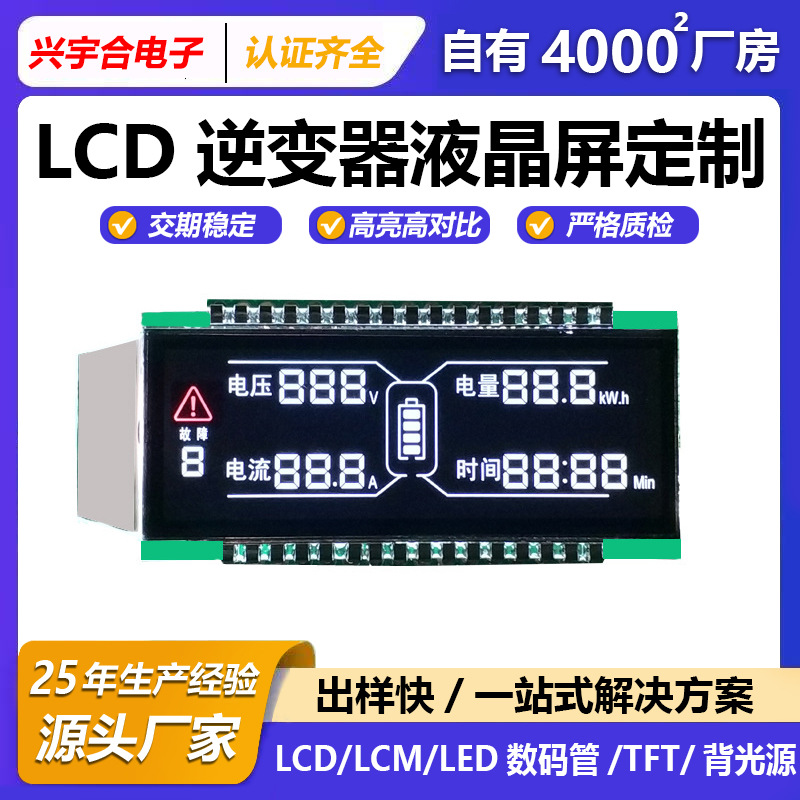 lcd液晶屏段码屏逆变器电量VA储能电源逆变器电力仪表显示屏定制