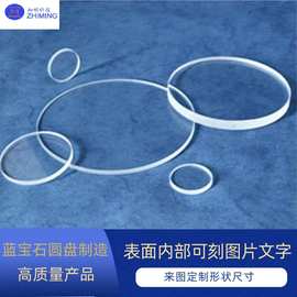 蓝宝石圆盘制造 表面内部可刻图片文字 可加工形状尺寸