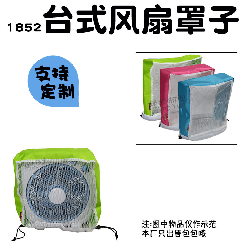 1852方形落地台式风扇罩子儿童防夹手束口套电扇网罩包定/制订/做