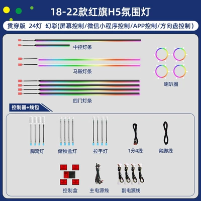 Red Flag H5 Atmosphere Lamp Car Supplies Decoration 23 Modified 22 Special Interior Interior Car 24 Streamers Original Factory Atmosphere (Panel (Dashboard) işıqlandırması) - 18-22-symphony