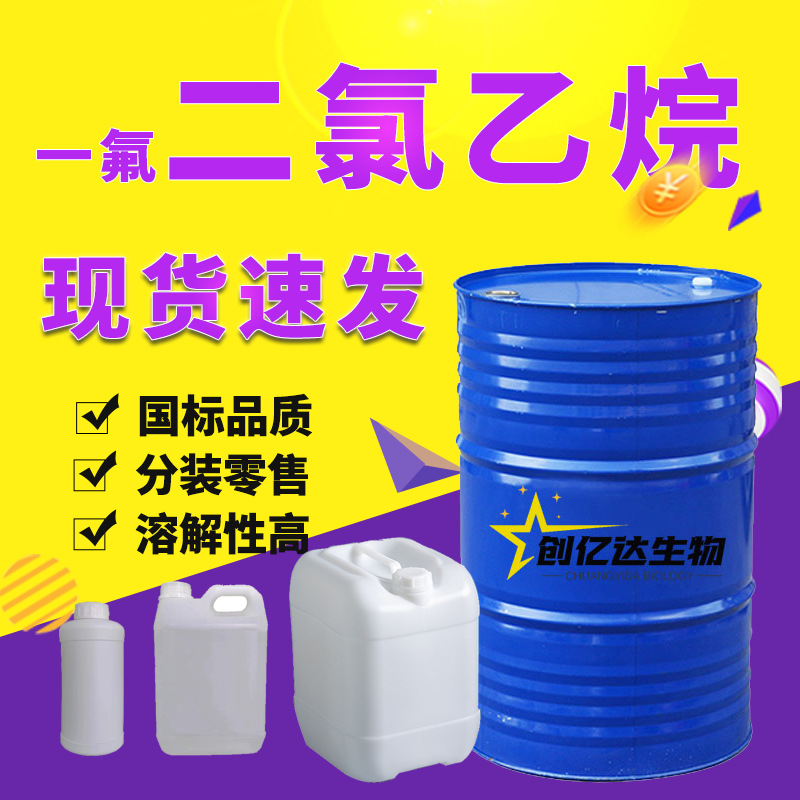 一氟二氯乙烷清洗剂 电子元件的清洗金属脱油一氟 二氯乙烷141b
