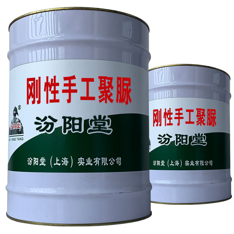 刚性手工聚脲，表面形成的不透水性层、刚性手工聚脲