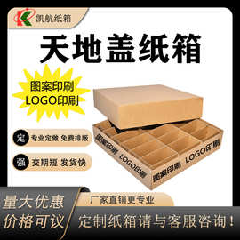 定制牛皮纸瓦楞纸板天地盖式纸箱包装纸盒电商批发