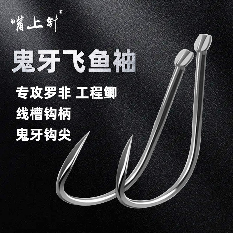 线槽鬼牙飞鱼袖加长罗非袖白袖无倒刺日本神钩散装鱼钩渔具批发