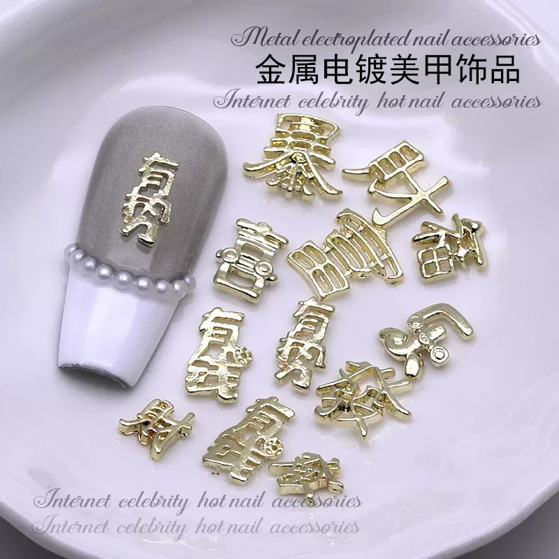 合金穿戴甲配饰文字发财美甲饰品有钱暴富diy手工材料跨境批发