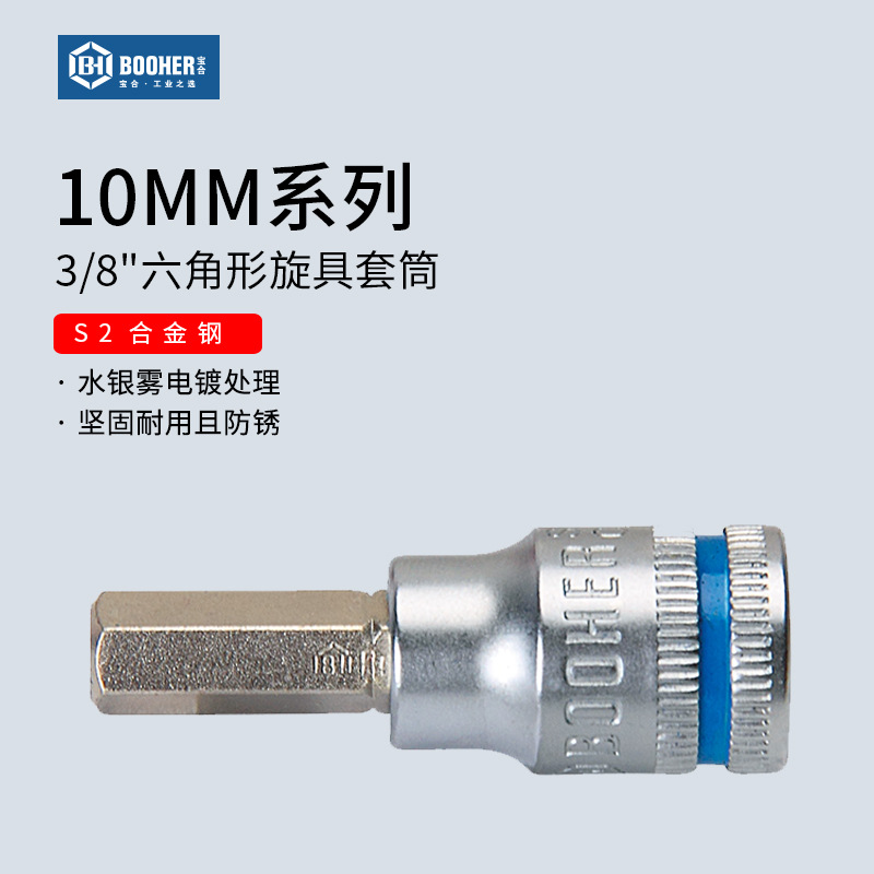 Booher宝合中飞3/8内六角旋具套筒6角压批工具10mm棘轮扳手S2批头