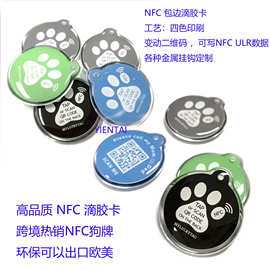 RFID滴胶卡，NFC狗牌，NFC透明包边滴胶卡金属扣变动二维码流水号