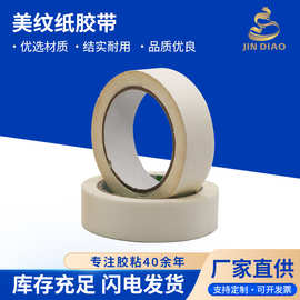 白色高粘美纹纸胶带无残胶遮蔽美纹纸美纹胶带中皱纹纸遮盖装饰美
