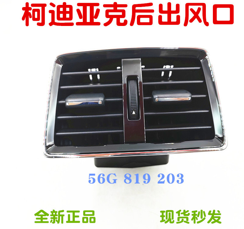 Kodia Keke Coroco Armrest Box Air Outlet Rear Air Outlet Rear Air Outlet 56G 819203