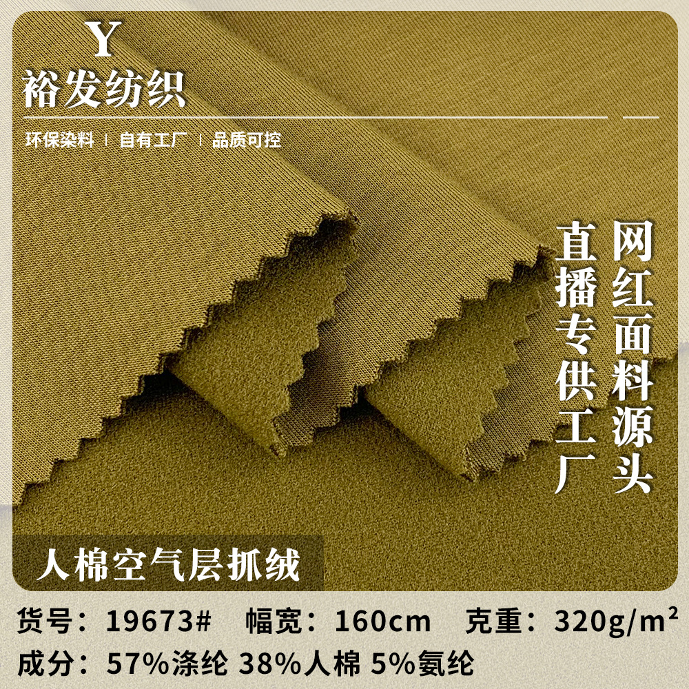 新款针织人棉空气层抓绒 厚款抓毛保暖打底衫上衣套装布料 现货