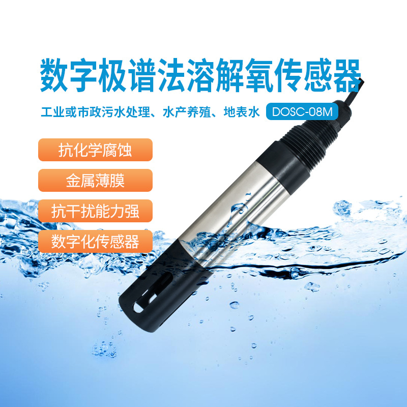 沃懋数字传感器高精度溶氧监测膜法极谱法荧光法自动水质检测