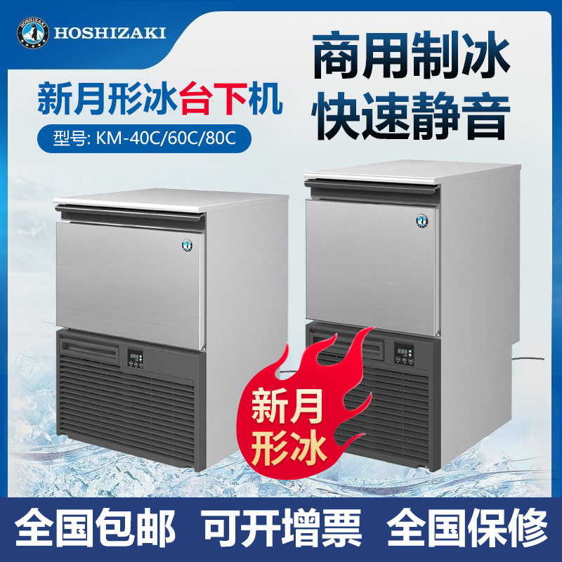 HOSHIZAKI 星崎制冰机 台下月牙冰制冰机 吧台新月形冰制冰机