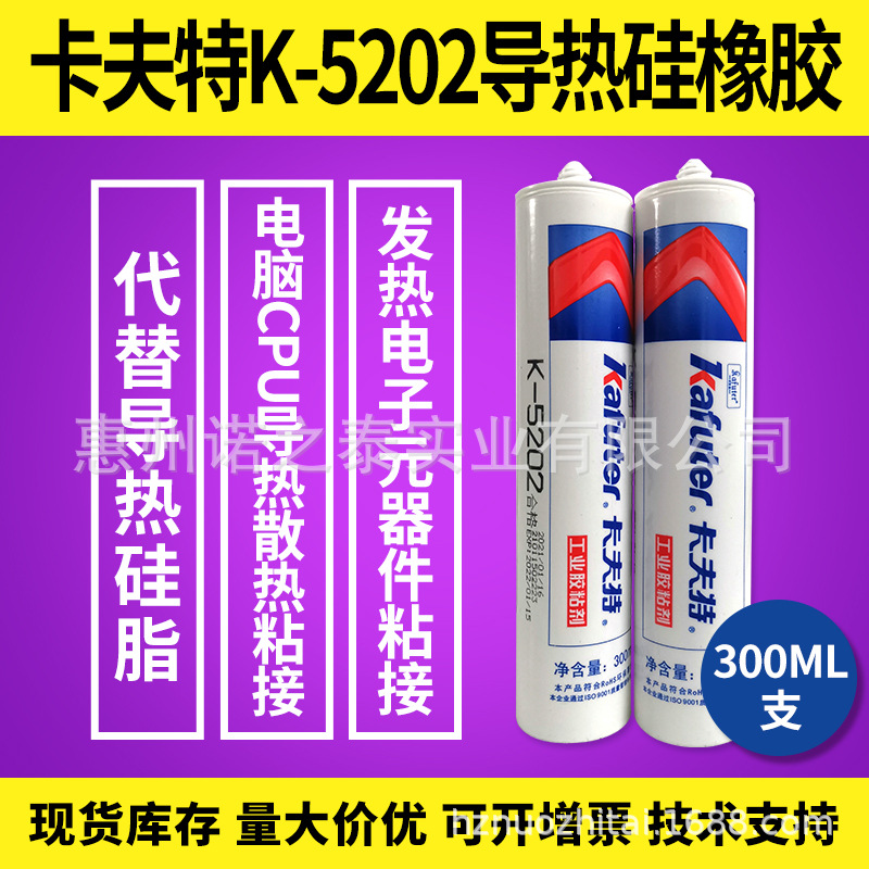 卡夫特K-5202导热硅胶 电子元器件粘接胶CPU导热散热粘接胶300ml
