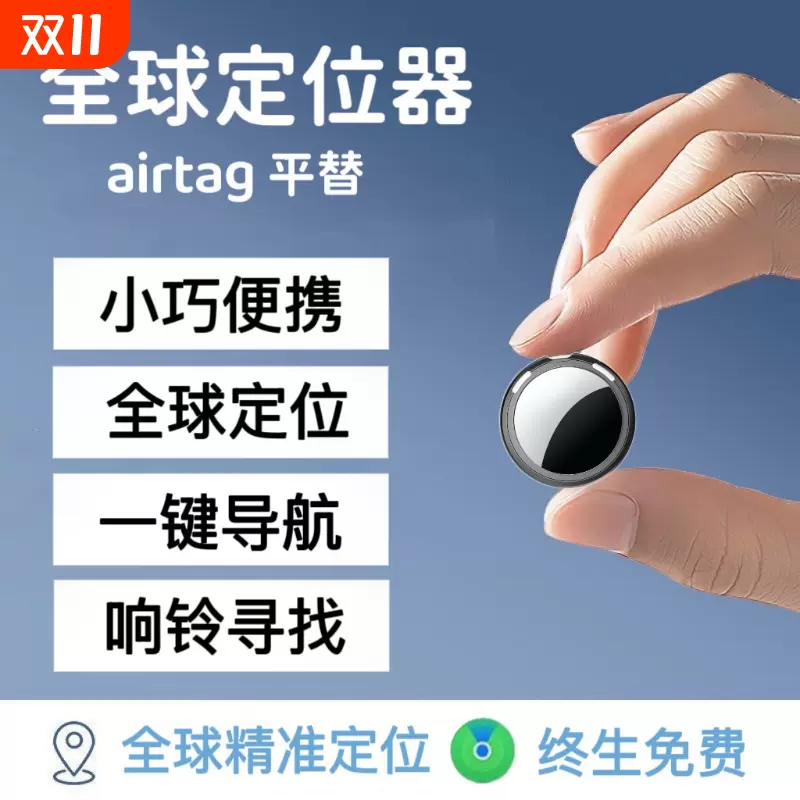 iOS专用平替AirTag全球智能定位器MFI认证人物品宠物追踪防丢器