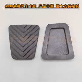适用现代IX35起亚东南菱悦V3橡胶刹车离合器踏板垫皮 32825-36000