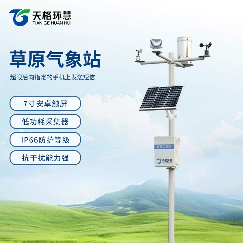 草原气象站草原生态环境监测系统区域自动微气象仪在线监测装置