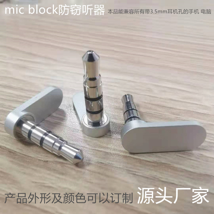 mic locker 手机电脑防窃听插头 声音屏蔽消音器  耳塞式声音锁