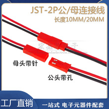 JST���往 2P�B�Ӿ� SYPLED��ĸ���^ �ɗl �t�� һ�^��a10CM20CM