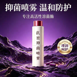 私密抑菌喷雾女性私处保养护理妇科洁净喷剂OEM定制贴牌代加工
