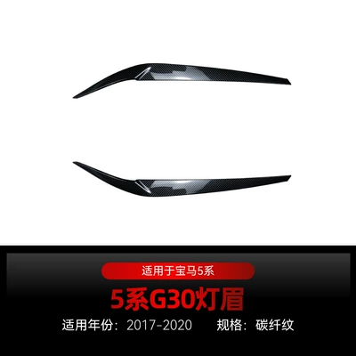 Suitable for 2017-2020 Bmw Lamp eyebrow - carbon-fiber-pattern2017-2020