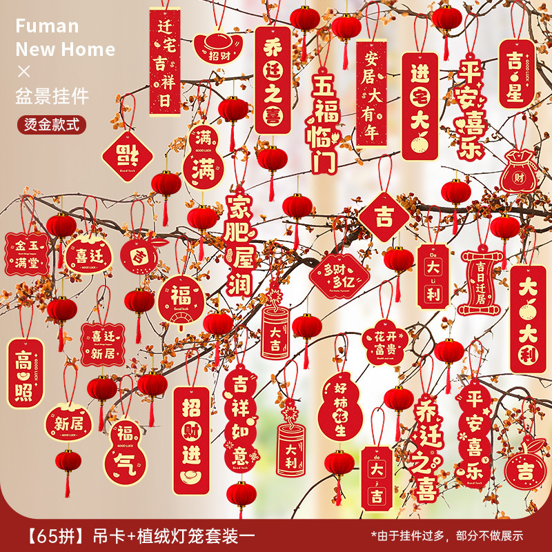 乔迁之喜装饰新居福字挂饰新房搬家入宅仪式布置用品全套绿植挂件|undefined