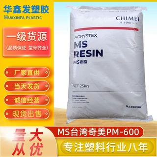 MS台湾奇美PM-600透明级注塑新料耐高温树脂玩具食品容器塑胶原料