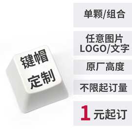 PBT热升华卡通动漫人物键帽定制图案大键定制机械键盘键帽制作OEM