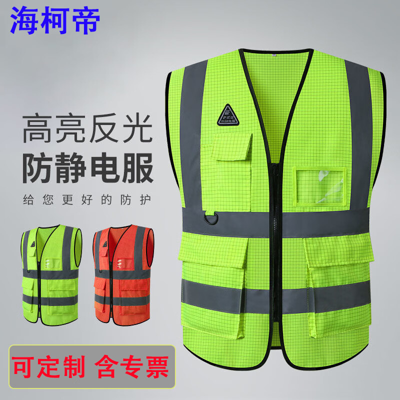 海柯帝 防静电反光背心 电力施工加油站特种车间荧光防护马甲 支