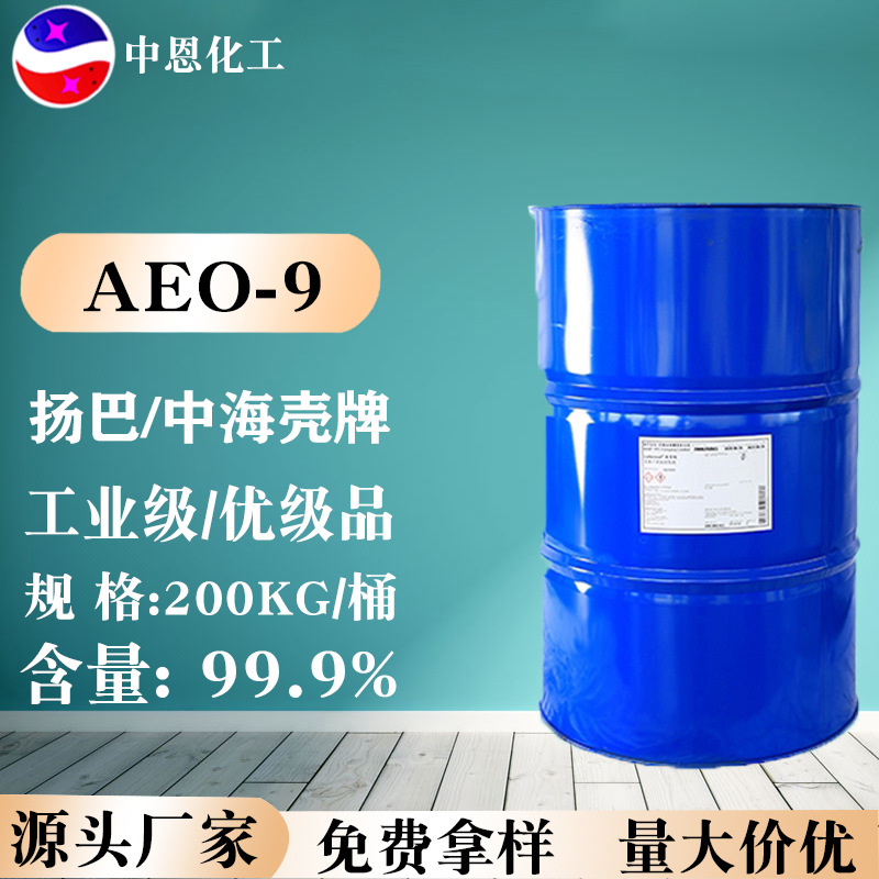 AEO-9德国扬巴工业级化妆脂肪醇聚氧乙烯醚aeo-9表面活性剂乳化剂