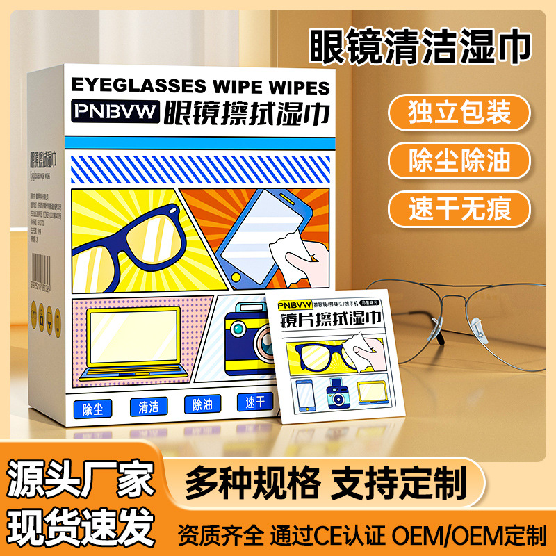 源头工厂眼镜湿巾纸批发擦拭镜片清洁去污去油速干一次性擦眼镜布