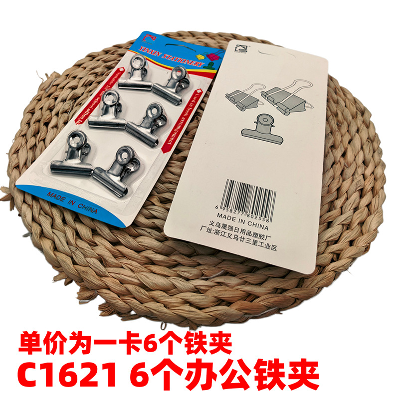 C1621 6个办公铁夹