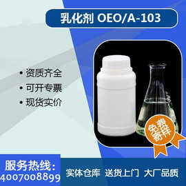 厂家直供乳化剂a103乳化剂A-103切削油乳化剂金属清洗剂AEO103
