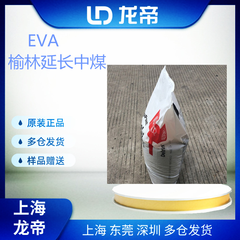 供应EVA 延/长中煤 V4620J V5120J V6020M高含量高流动热熔应用