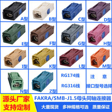 FAKRA SMB-KC1.5/3ֱĸ�L����܇�B����ABCDEFGHIKLMNZ�͚��L25mm