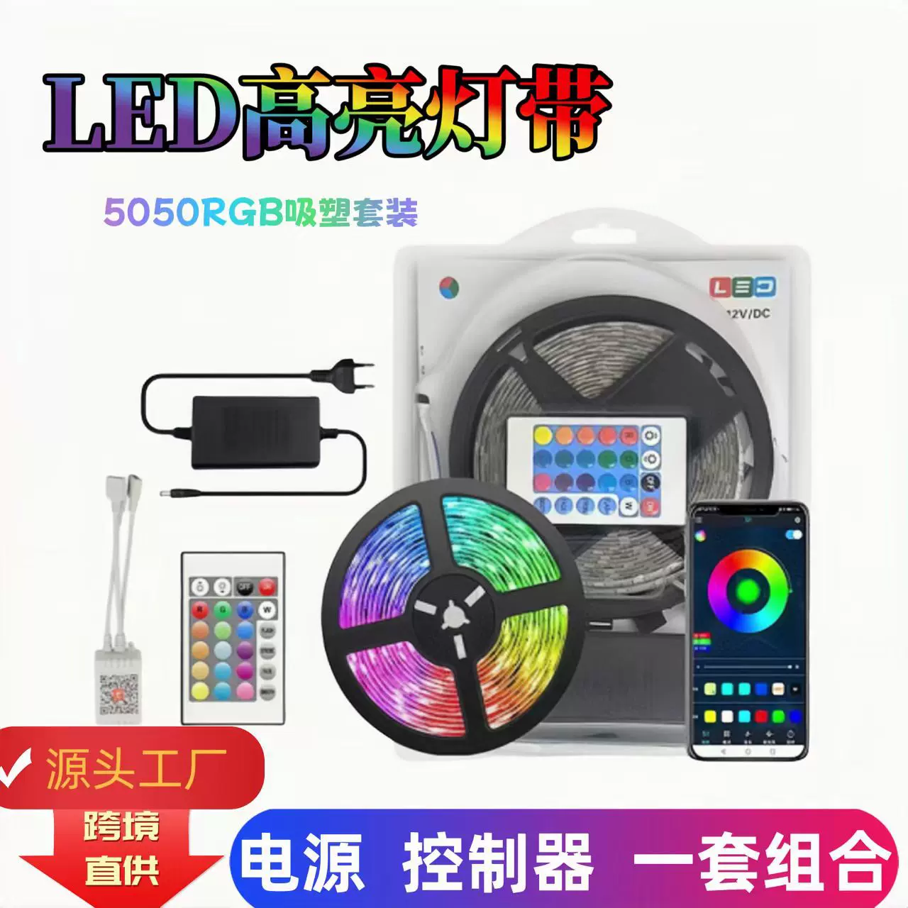 led蓝牙灯带套装5050RGB灯带七彩变光智能红外遥控电视背景装饰氛