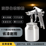 厂家热销F75W77上下壶喷漆枪汽车家具油漆家装涂料高雾化气动喷枪