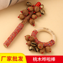 天然山核桃铃铛配件手环摇铃哗啦棒治愈儿童摇铃
