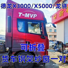 德龙X3000X5000专用货车可折叠强磁钢架纱窗防蚊虫网车用蚊帐