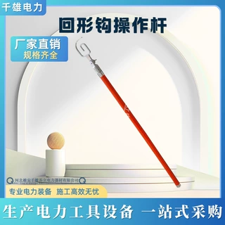 1.5m绝缘拉闸杆自锁式勾型拉闸杆回型钩操作杆自锁式勾绝形缘锁杆